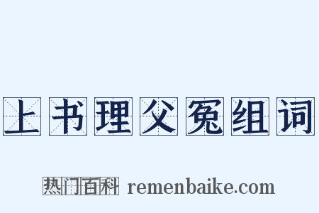 上书理父冤组词是什么意思的图片